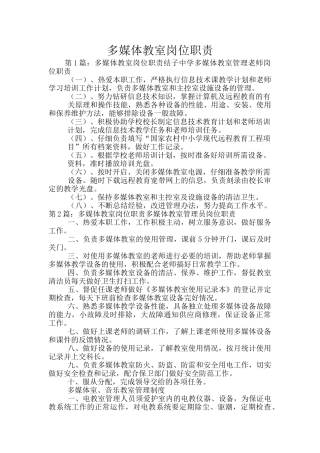 多媒体教室岗位职责
