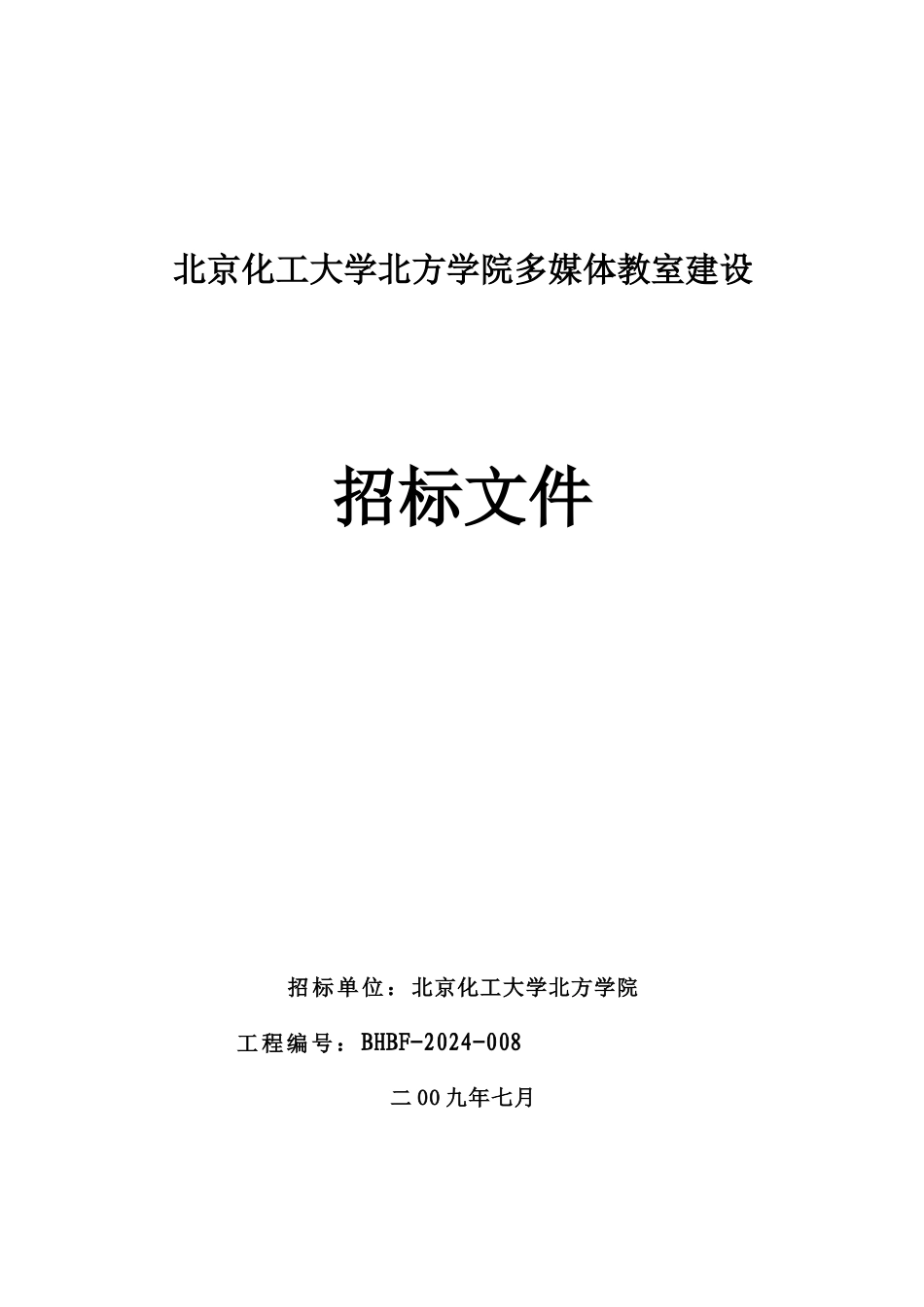 多媒体教室建设招标文件_第1页