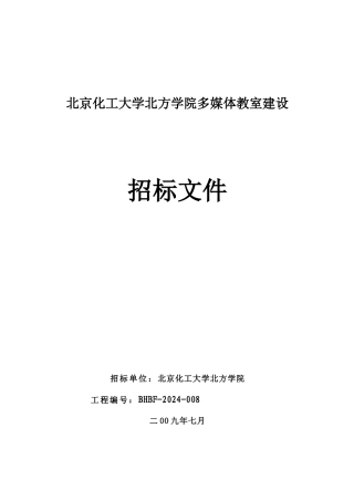 多媒体教室建设招标文件
