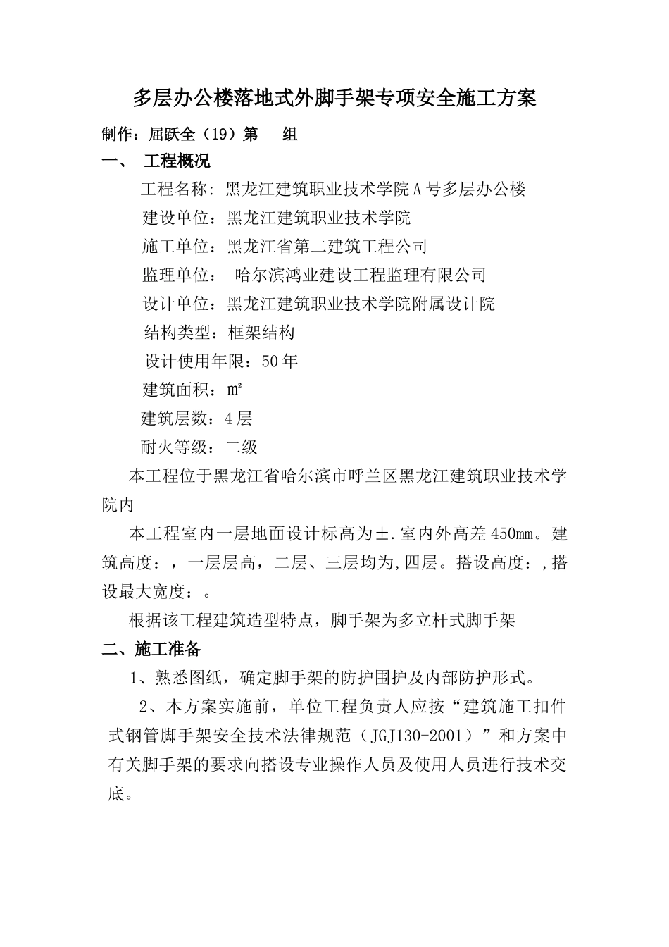 多层办公楼落地式外脚手架专项安全施工方案_第1页