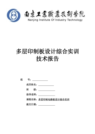 多层印制电路板技术报告