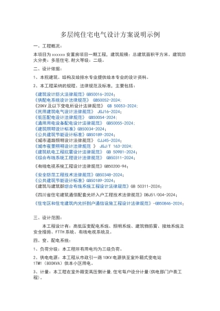 多层纯住宅电气设计方案说明示例