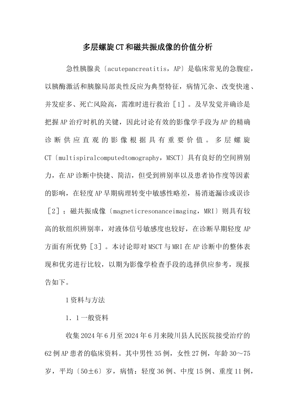 多层螺旋CT和磁共振成像的价值分析_第1页