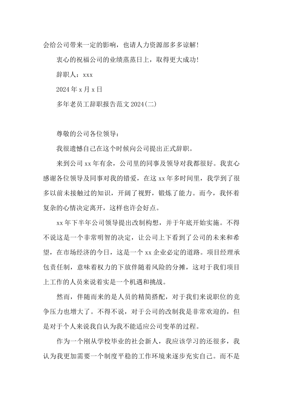多年老员工辞职报告范文2024_第2页