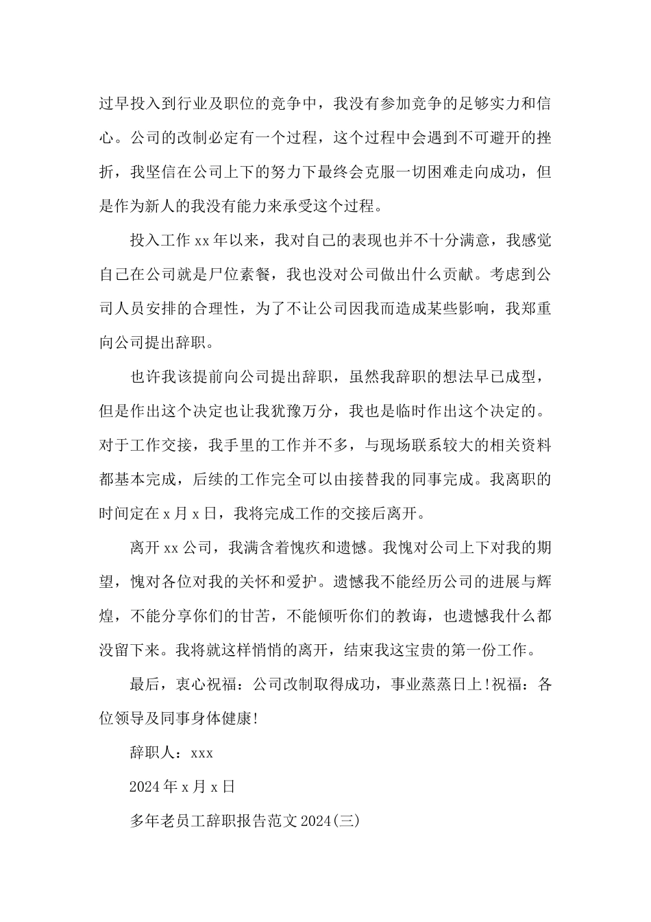 多年老员工辞职报告范文2024_第3页
