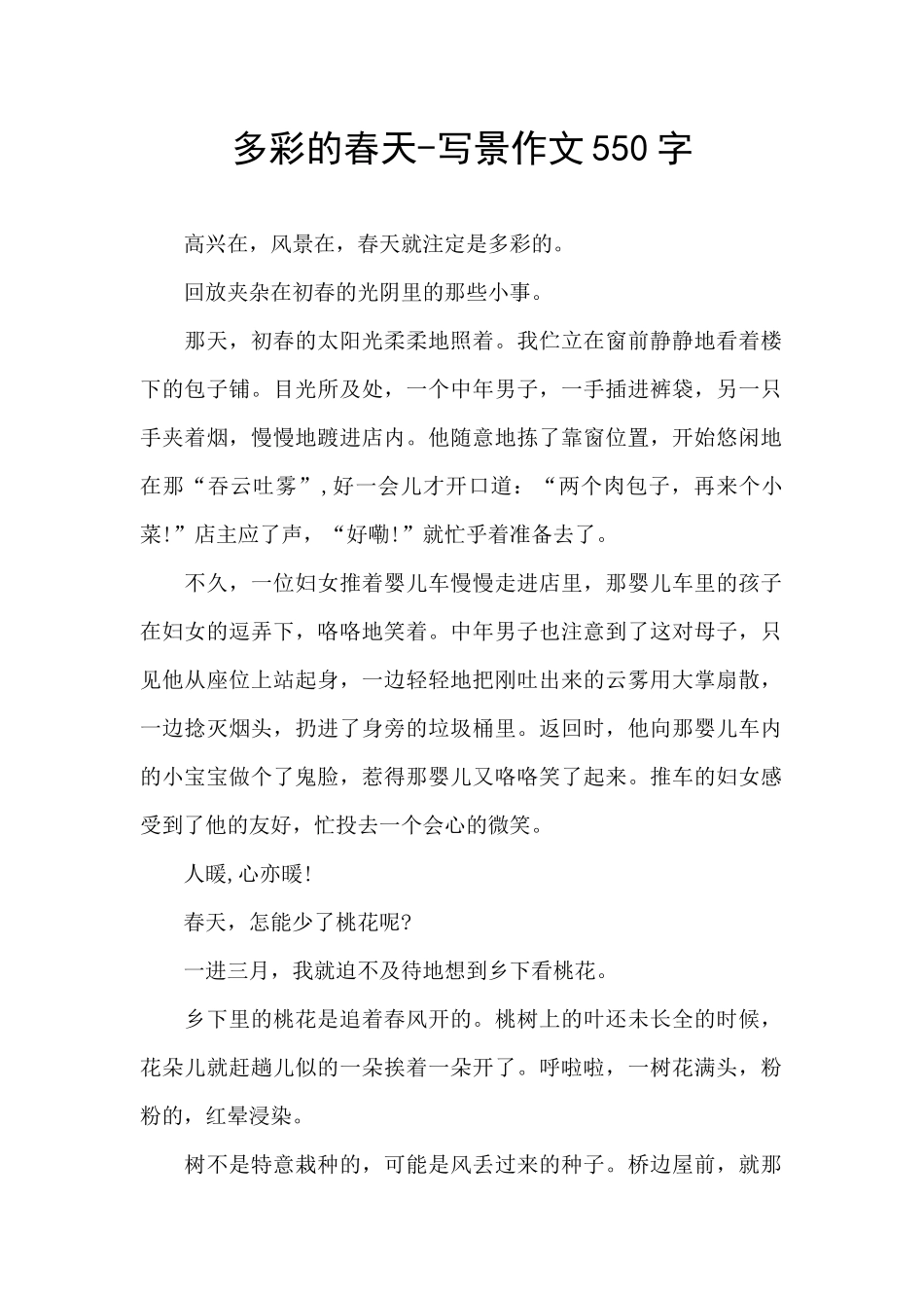 多彩的春天-写景作文550字_第1页