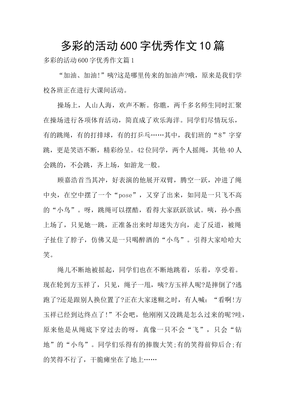 多彩的活动600字优秀作文10篇_第1页