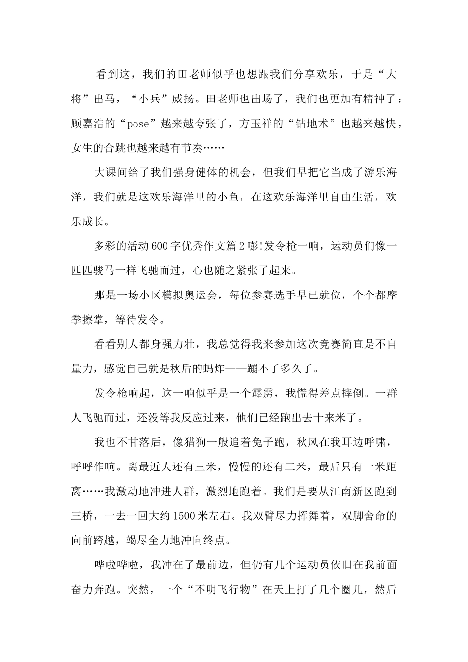 多彩的活动600字优秀作文10篇_第2页