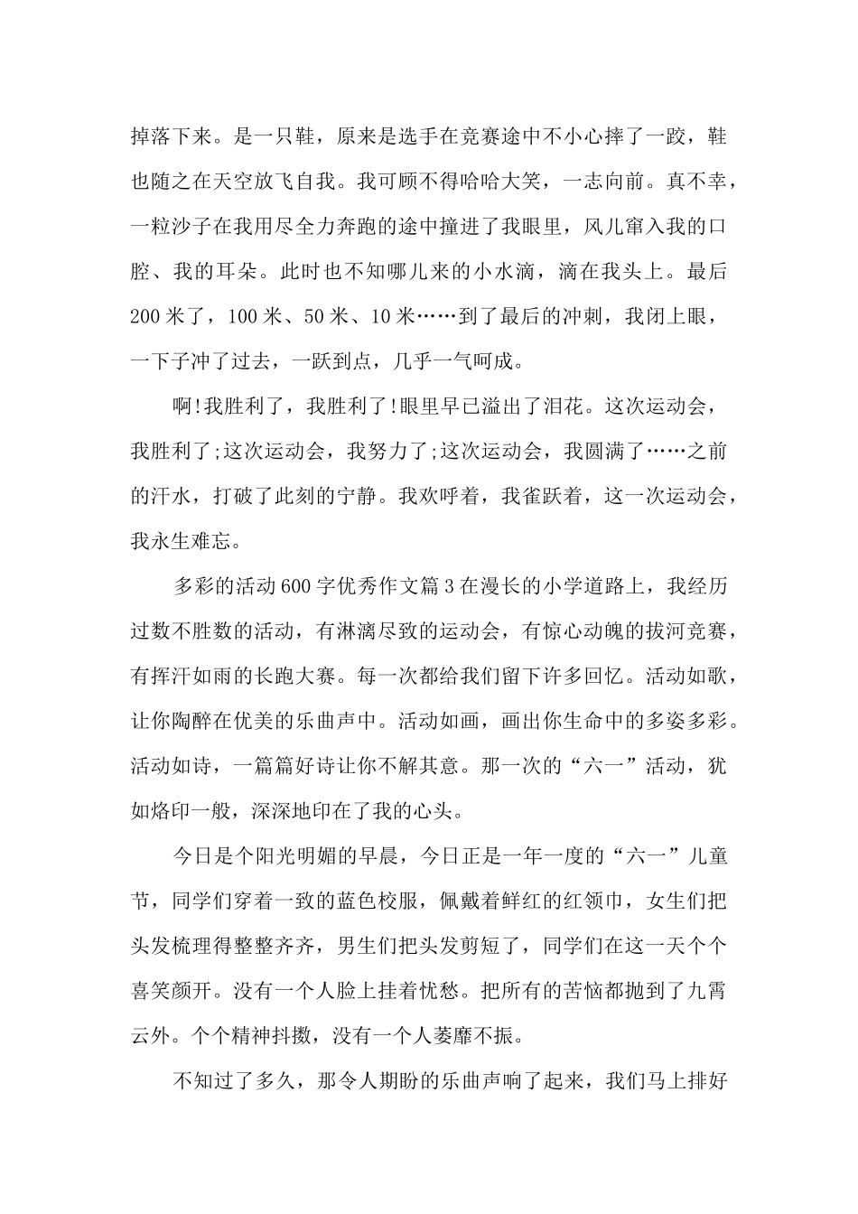 多彩的活动600字优秀作文10篇_第3页
