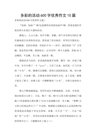 多彩的活动600字优秀作文10篇