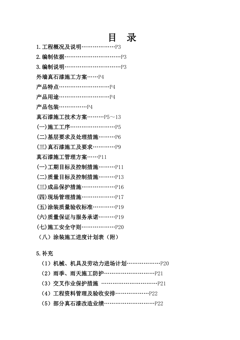 多彩真石漆施工方案_第1页