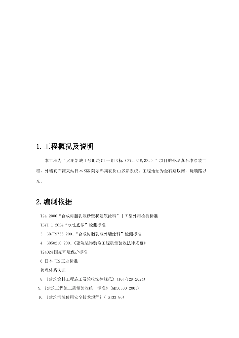 多彩真石漆施工方案_第2页