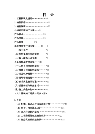 多彩真石漆施工方案