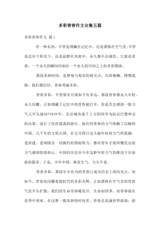 多彩青春作文合集五篇