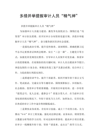 多措并举提振审计人员“精气神”