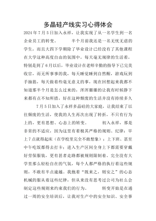 多晶硅产线实习心得体会