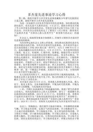 多杰宽先进事迹学习心得