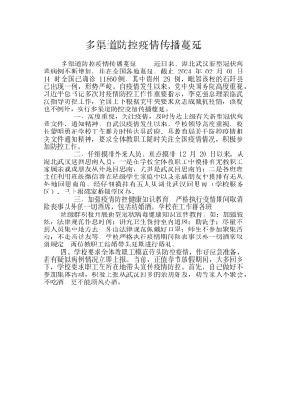 多渠道防控疫情传播蔓延