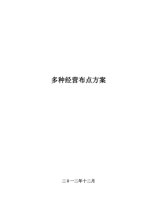 多种经营布点方案