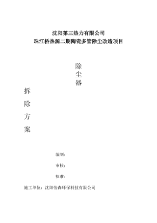 多管除尘器拆除施工方案