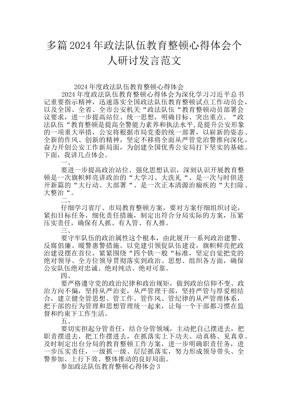 多篇2024年政法队伍教育整顿心得体会个人研讨发言范文_第1页