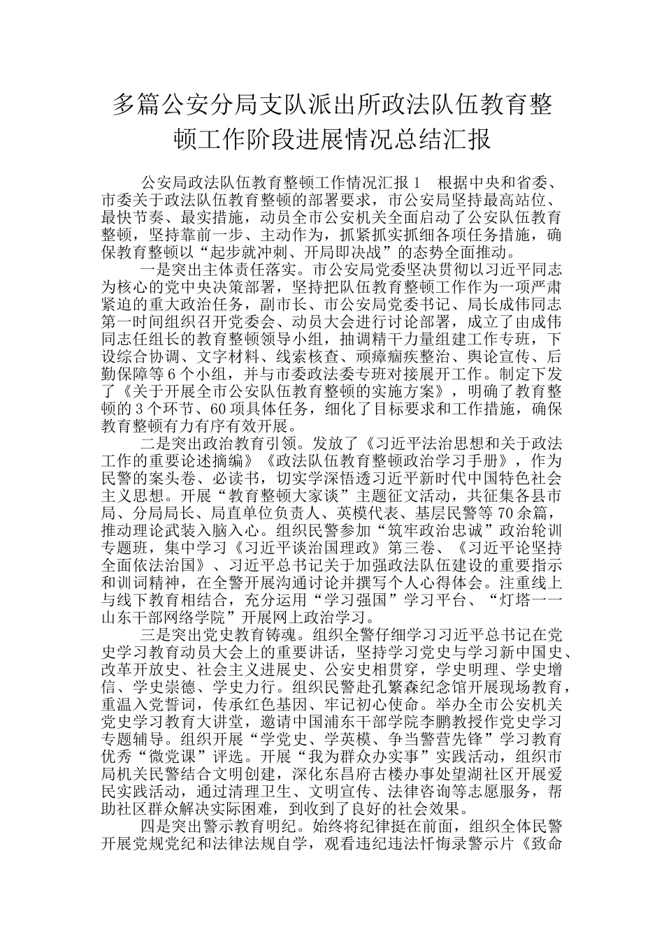 多篇公安分局支队派出所政法队伍教育整顿工作阶段进展情况总结汇报_第1页