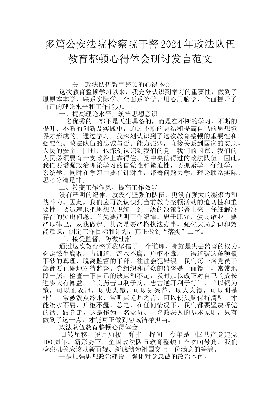 多篇公安法院检察院干警2024年政法队伍教育整顿心得体会研讨发言范文_第1页