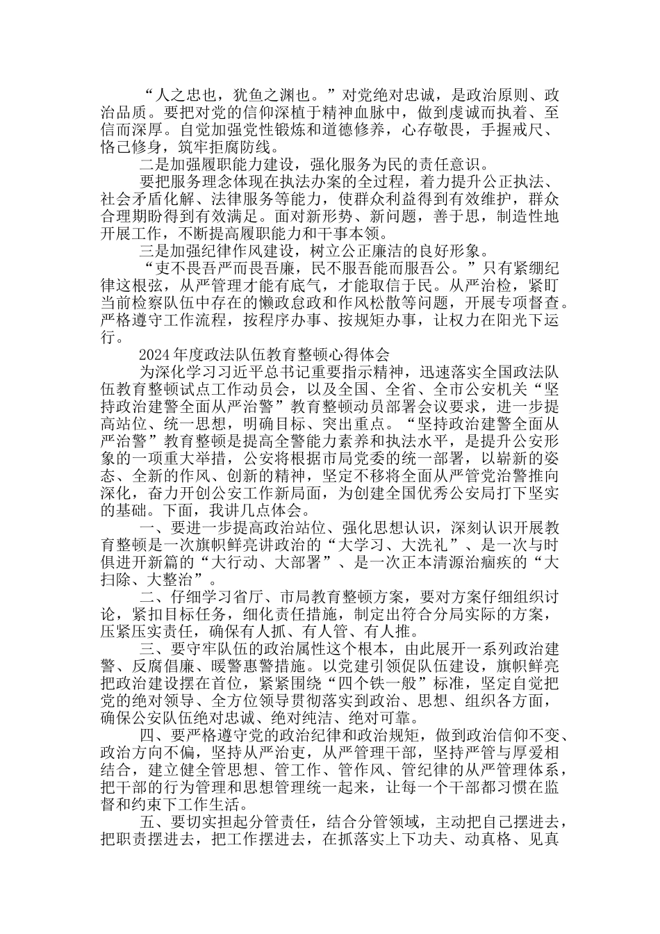 多篇公安法院检察院干警2024年政法队伍教育整顿心得体会研讨发言范文_第2页