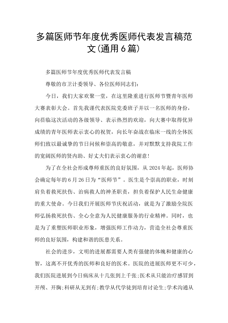 多篇医师节年度优秀医师代表发言稿范文_第1页