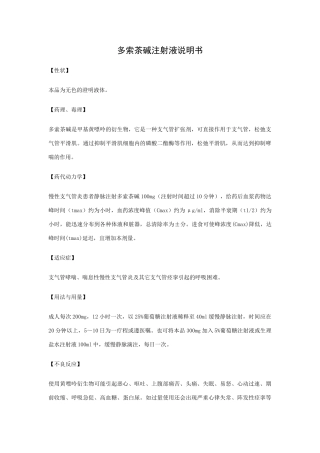 多索茶碱注射液说明书