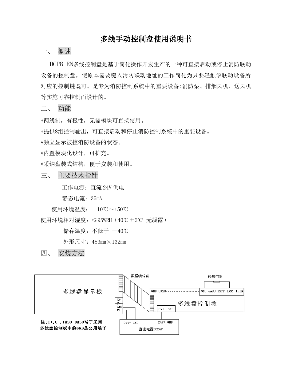 多线手动控制盘使用说明书_第1页