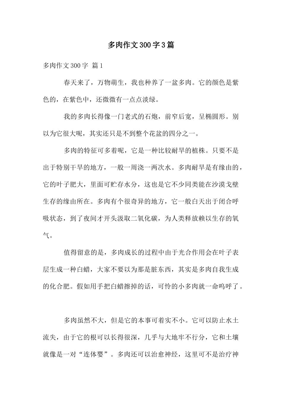 多肉作文300字3篇_第1页