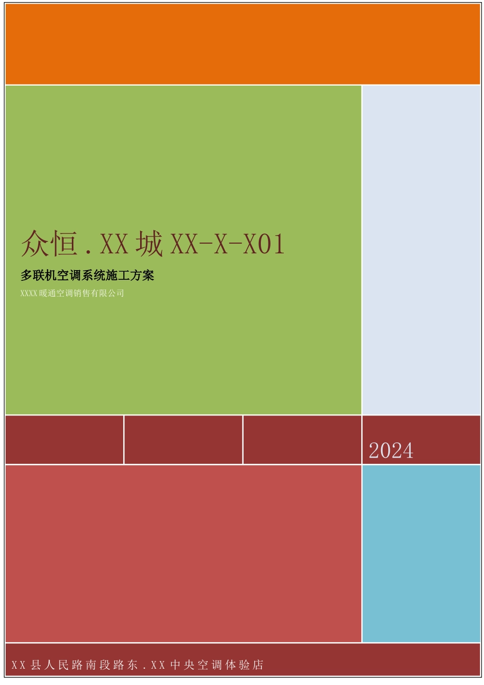 多联机空调施工方案_第1页