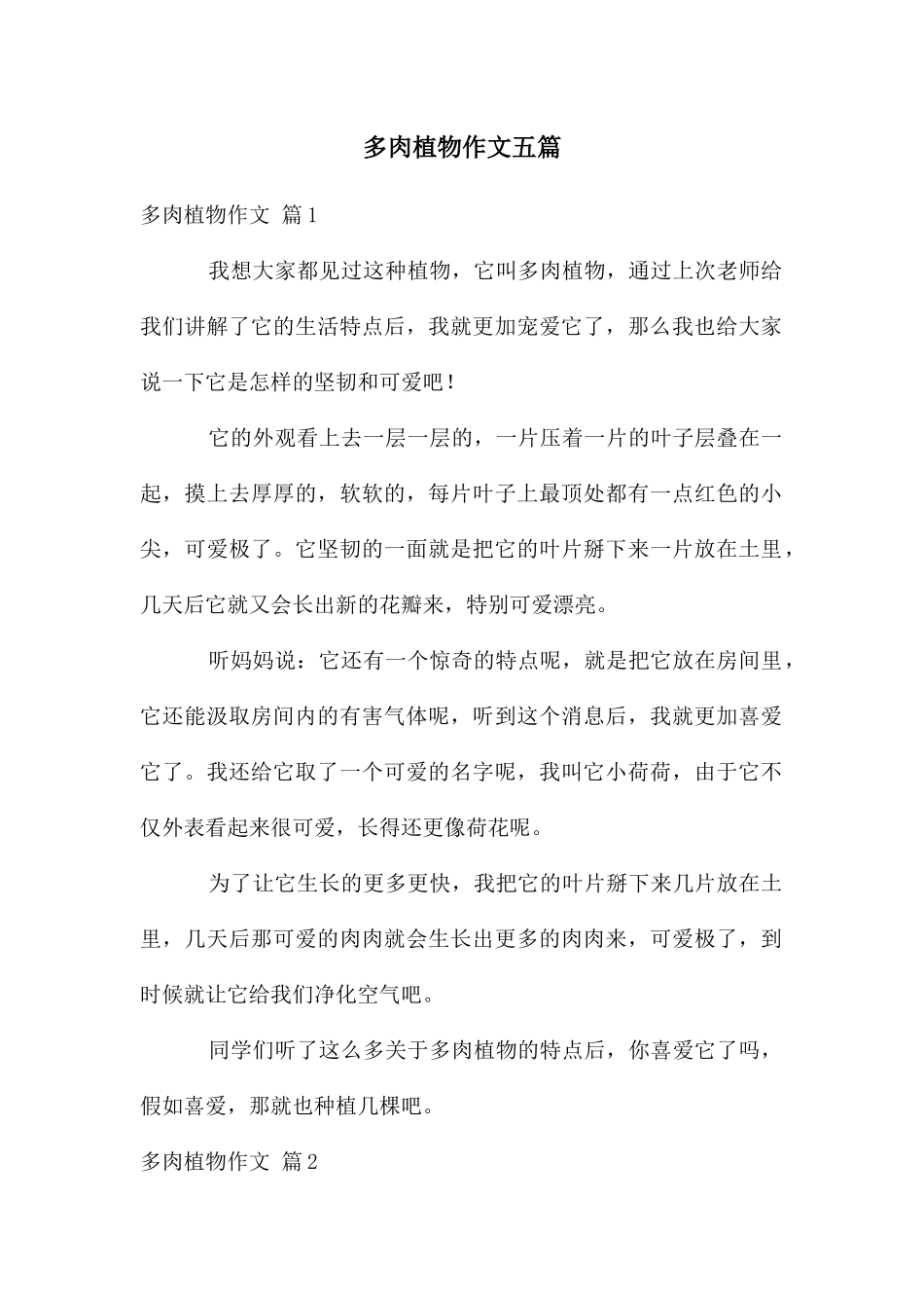多肉植物作文五篇_第1页