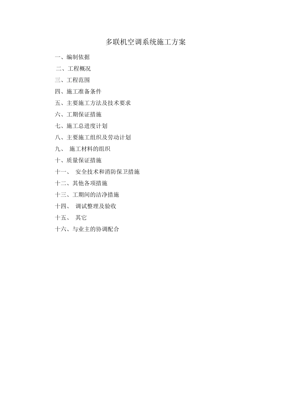 多联机空调系统施工方案_第1页