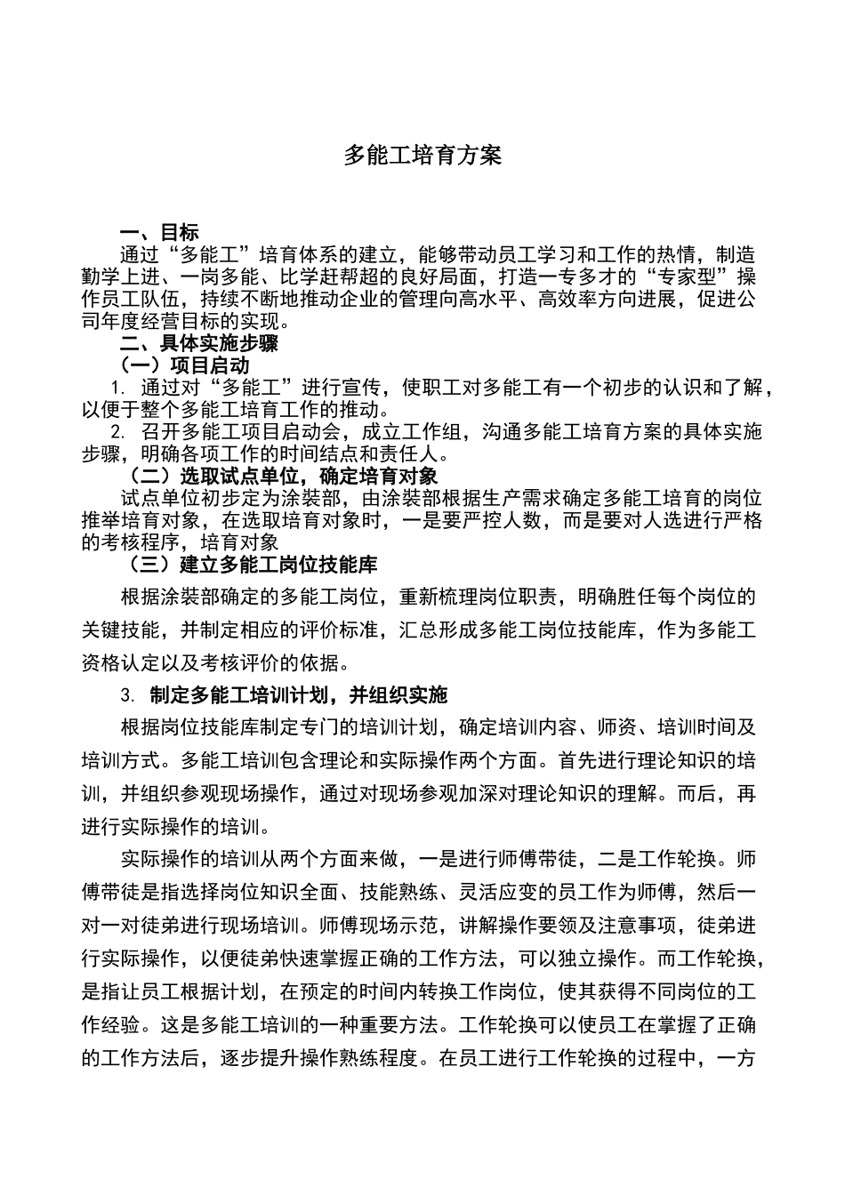 多能工培养方案_第1页