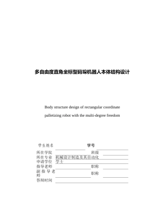 多自由度直角坐标型码垛机器人结构毕业设计说明书