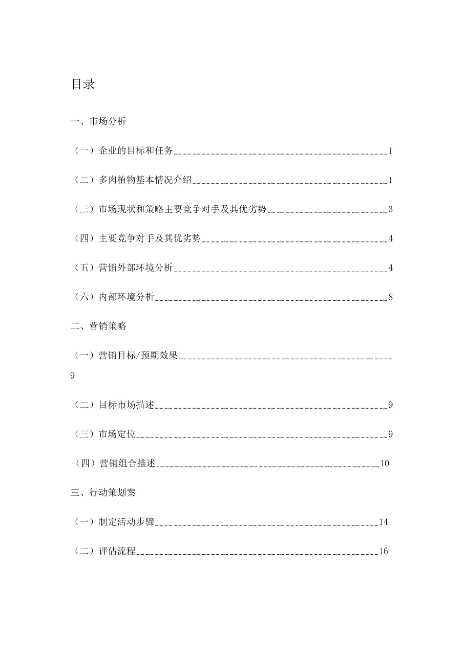 多肉植物市场营销策划书_第3页