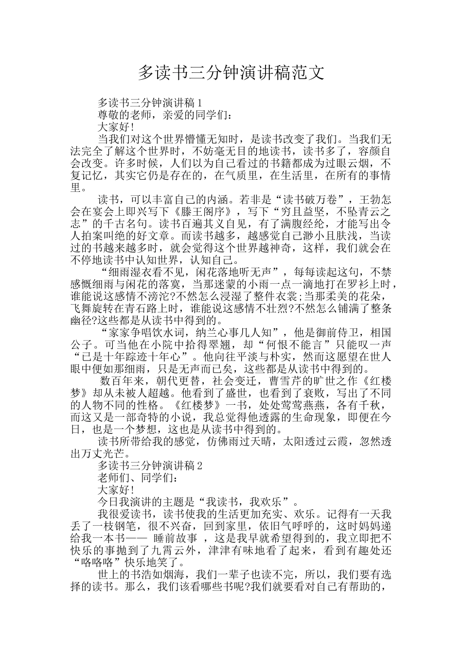 多读书三分钟演讲稿范文_第1页