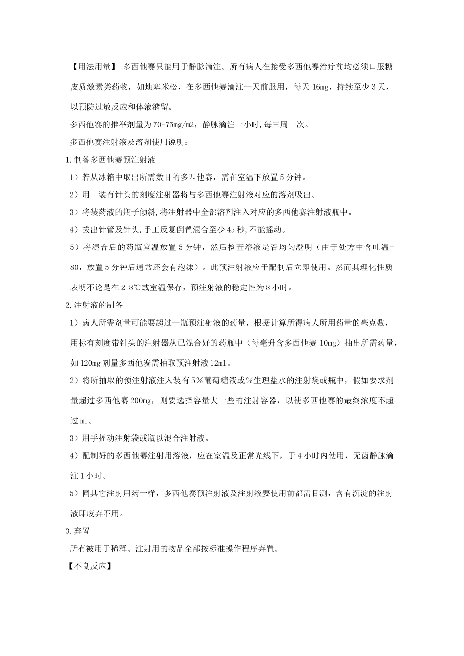 多西他赛注射液说明书_第2页