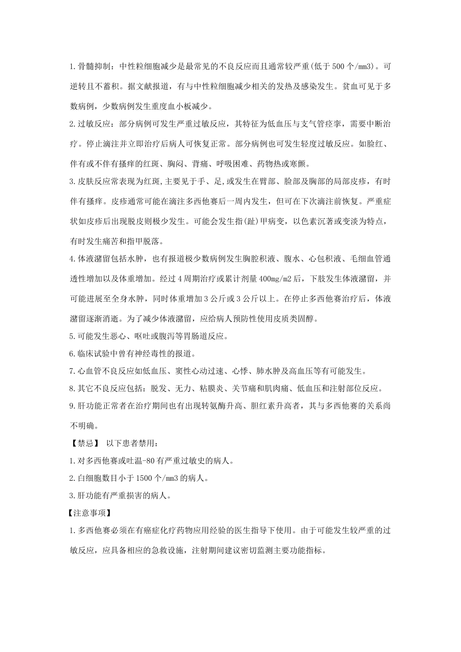 多西他赛注射液说明书_第3页