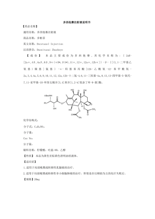 多西他赛注射液说明书