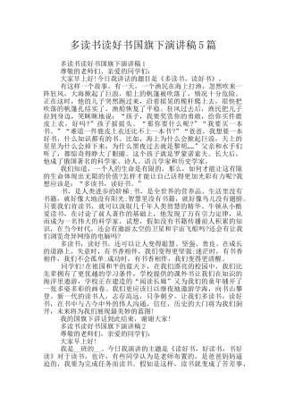 多读书读好书国旗下演讲稿5篇