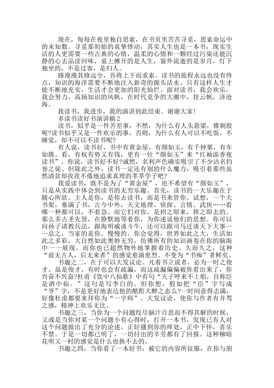 多读书读好书演讲稿5篇_第2页