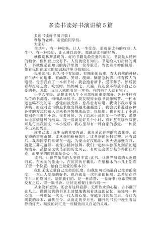 多读书读好书演讲稿5篇