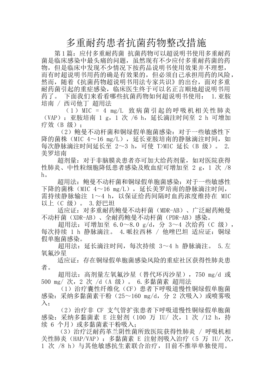 多重耐药患者抗菌药物整改措施_第1页