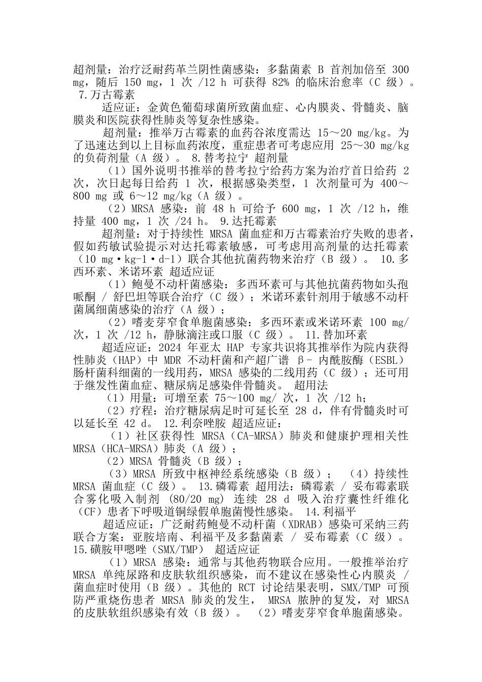 多重耐药患者抗菌药物整改措施_第2页