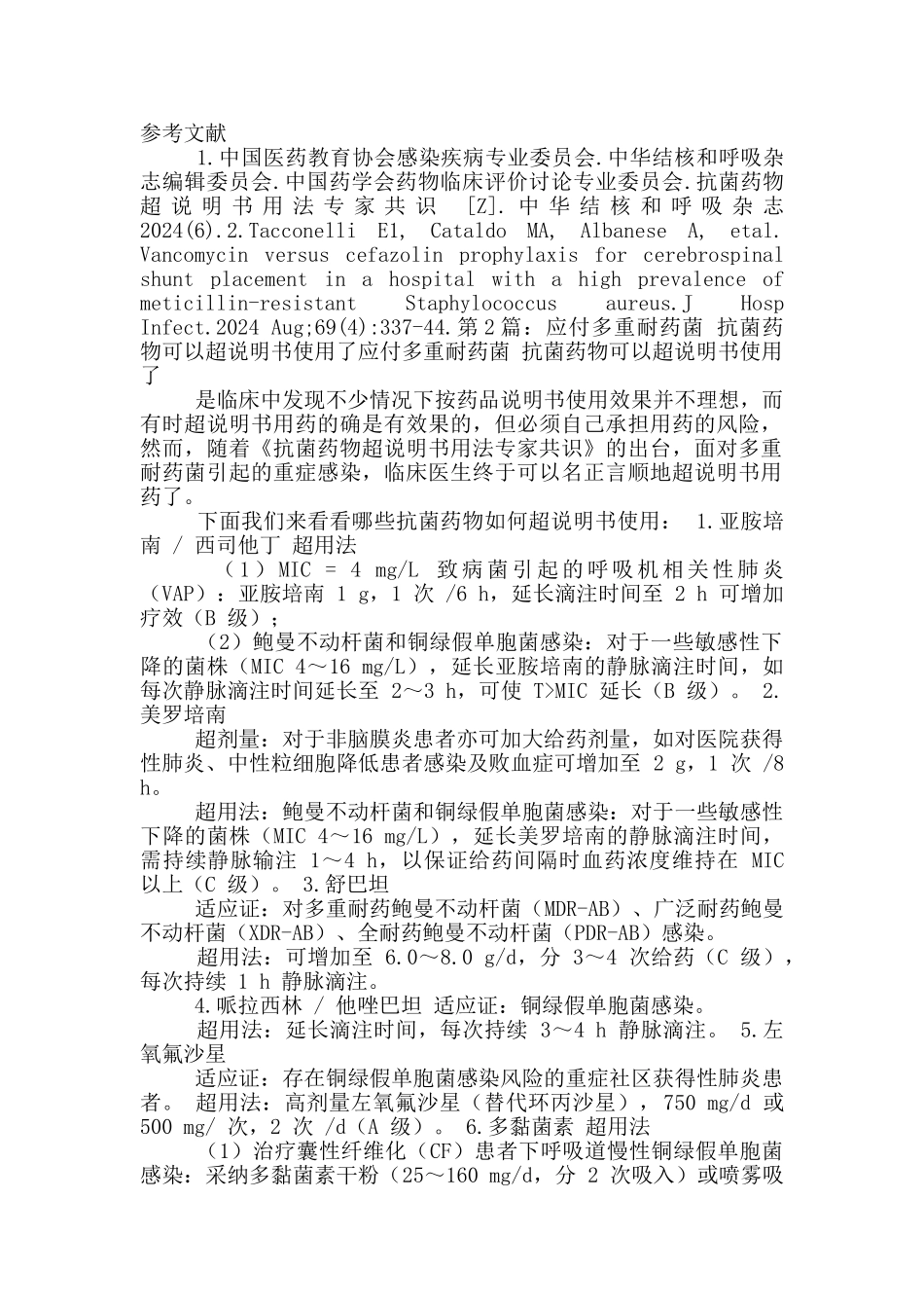 多重耐药患者抗菌药物整改措施_第3页