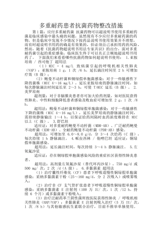 多重耐药患者抗菌药物整改措施