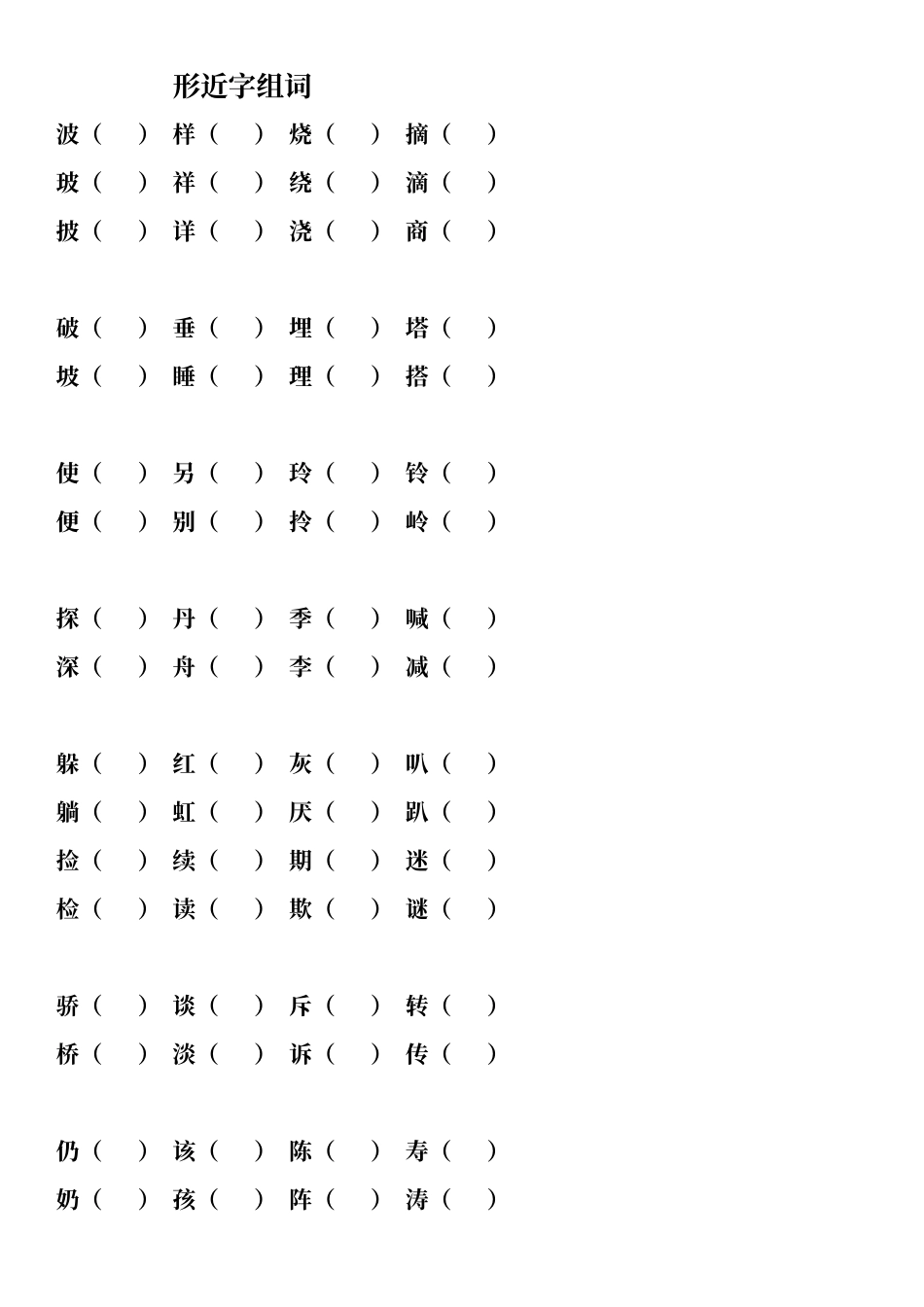 多音字、同音字、形近字练习_第3页